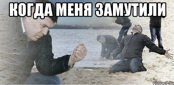 когда меня замутили 