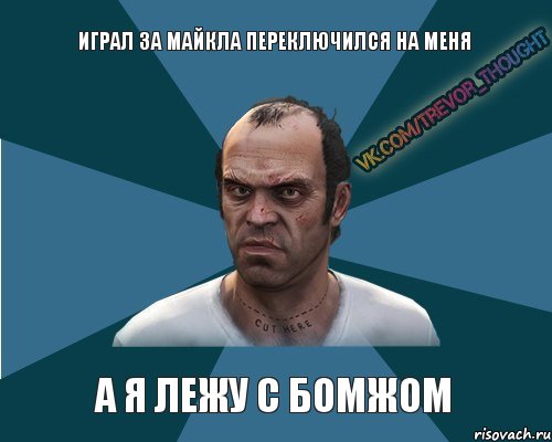 Играл за Майкла переключился на меня А я лежу с бомжом, Комикс Мой друг Тревор
