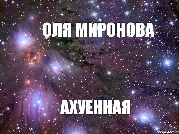 Оля Миронова ахуенная, Мем Космос