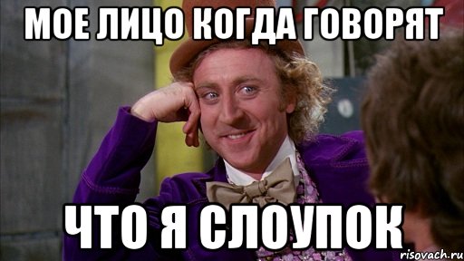 мое лицо когда говорят что я слоупок, Мем Ну давай расскажи (Вилли Вонка)