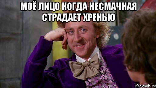 моё лицо когда несмачная страдает хренью , Мем Ну давай расскажи (Вилли Вонка)