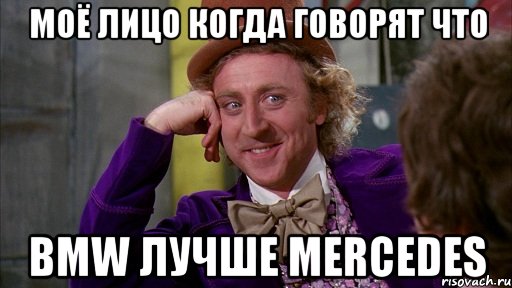 моё лицо когда говорят что bmw лучше mercedes