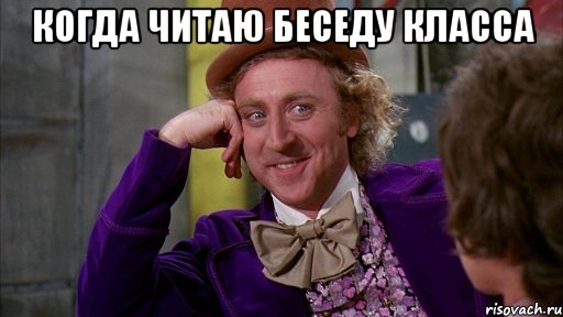 когда читаю беседу класса 