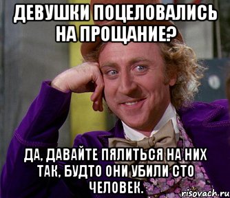 девушки поцеловались на прощание? да, давайте пялиться на них так, будто они убили сто человек., Мем мое лицо