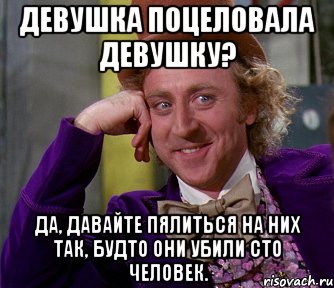 девушка поцеловала девушку? да, давайте пялиться на них так, будто они убили сто человек., Мем мое лицо