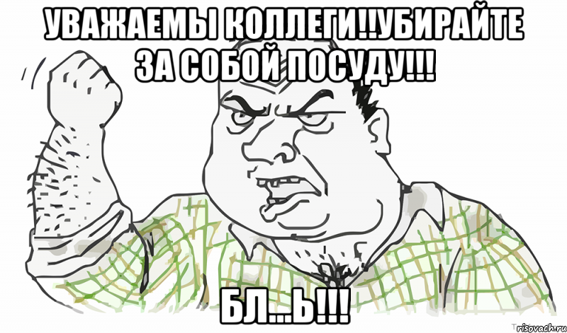 уважаемы коллеги!!убирайте за собой посуду!!! бл...ь!!!, Мем Будь мужиком