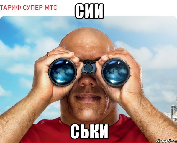 сии ськи, Мем мтс