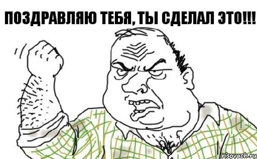 Поздравляю тебя, ты сделал это!!!, Комикс Мужик блеать