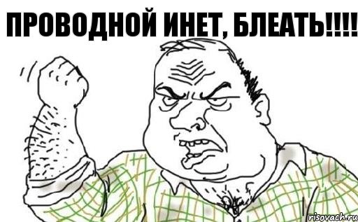 проводной инет, блеать!!!, Комикс Мужик блеать