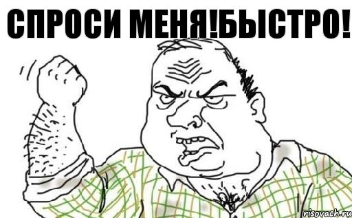 сПРОСИ МЕНЯ!бЫСТРО!, Комикс Мужик блеать