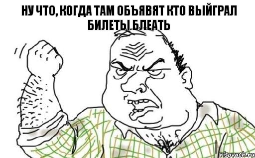 Ну что, когда там объявят кто выйграл билеты БЛЕАТЬ, Комикс Мужик блеать