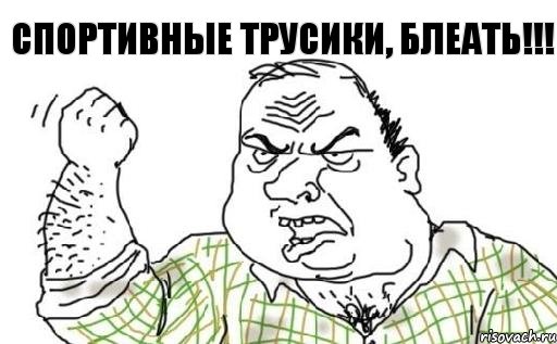 СПОРТИВНЫЕ ТРУСИКИ, БЛЕАТЬ!!!, Комикс Мужик блеать