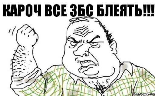 Кароч все ЗБС БЛЕЯТЬ!!!, Комикс Мужик блеать