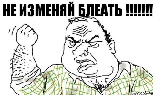 НЕ изменяй блеать !!!, Комикс Мужик блеать