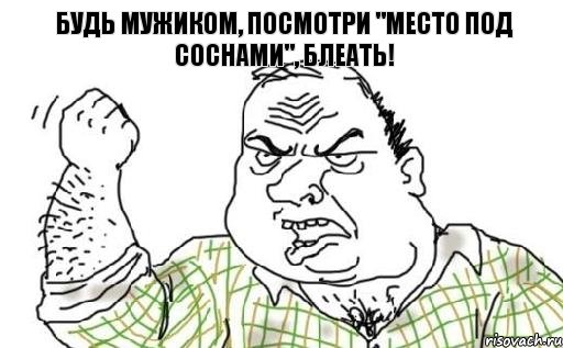 Будь мужиком, посмотри "Место под соснами", блеать!, Комикс Мужик блеать