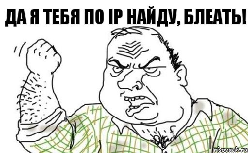 ДА Я ТЕБЯ ПО IP НАЙДУ, БЛЕАТЬ!, Комикс Мужик блеать