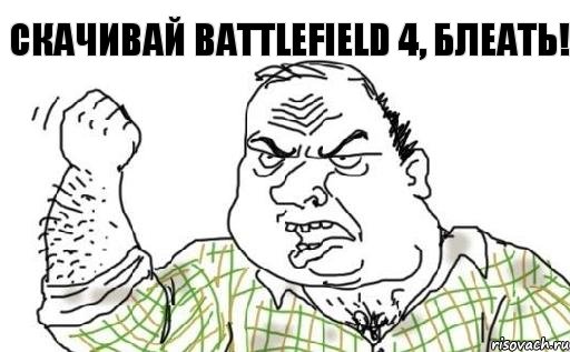 СКАЧИВАЙ BATTLEFIELD 4, БЛЕАТЬ!, Комикс Мужик блеать