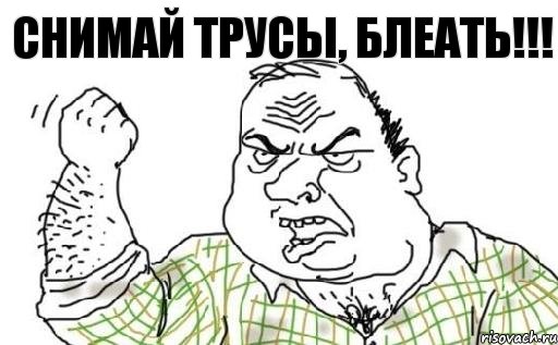 Снимай трусы, Блеать!!!, Комикс Мужик блеать