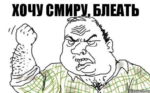 хочу Смиру, блеать, Комикс Мужик блеать