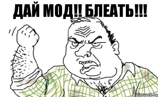 ДАЙ МОД!! БЛЕАТЬ!!!, Комикс Мужик блеать