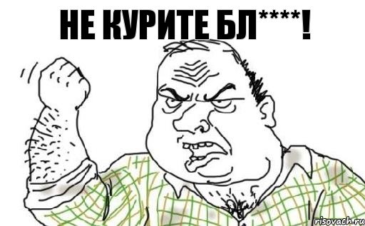 Не курите бл****!, Комикс Мужик блеать