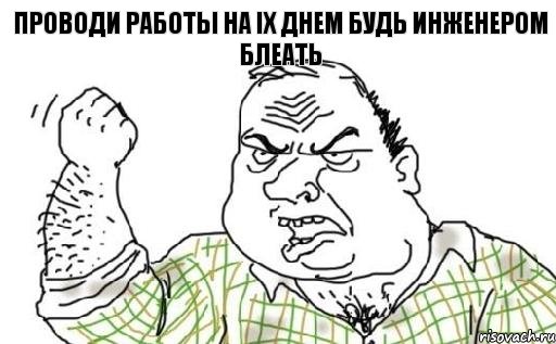 Проводи работы на IX днем Будь инженером блеать, Комикс Мужик блеать