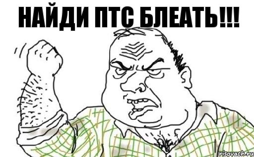 Найди ПТС Блеать!!!, Комикс Мужик блеать