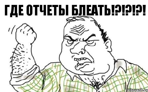 ГДЕ ОТЧЕТЫ БЛЕАТЬ!?!?!?!, Комикс Мужик блеать