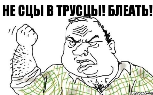 Не сцы в трусцы! БЛЕАТЬ!, Комикс Мужик блеать