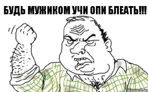 Будь Мужиком Учи ОПИ блеать!!!, Комикс Мужик блеать