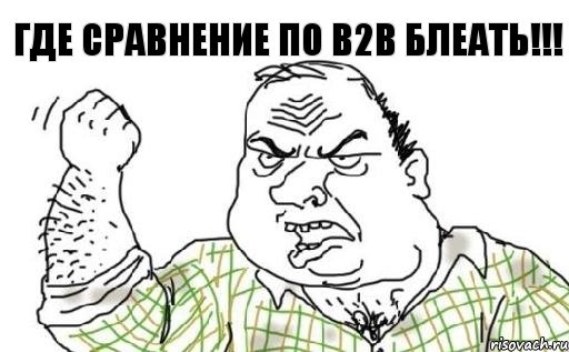 Где сравнение по b2b блеать!!!, Комикс Мужик блеать