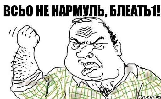 Всьо не нармуль, блеать1!, Комикс Мужик блеать