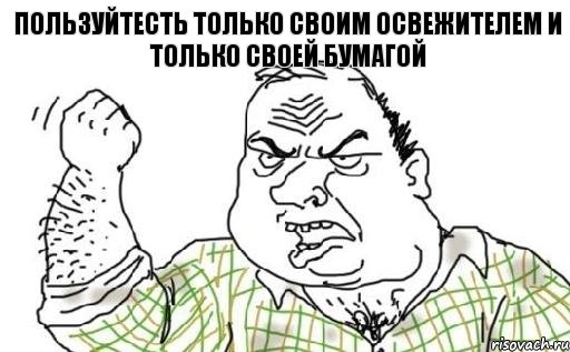 Пользуйтесть только СВОИМ освежителем и только СВОЕЙ бумагой, Комикс Мужик блеать