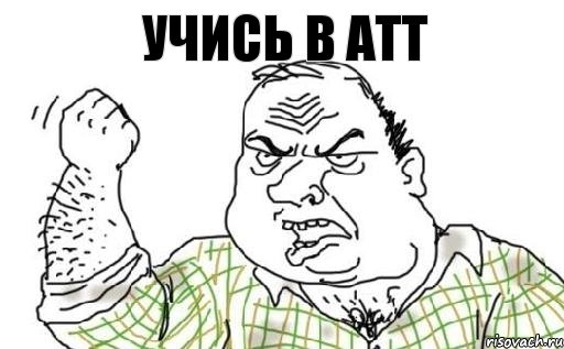 учись в АТТ, Комикс Мужик блеать