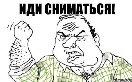 Иди сниматься!, Комикс Мужик блеать