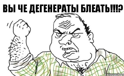 Вы че дегенераты блеать!!!?, Комикс Мужик блеать