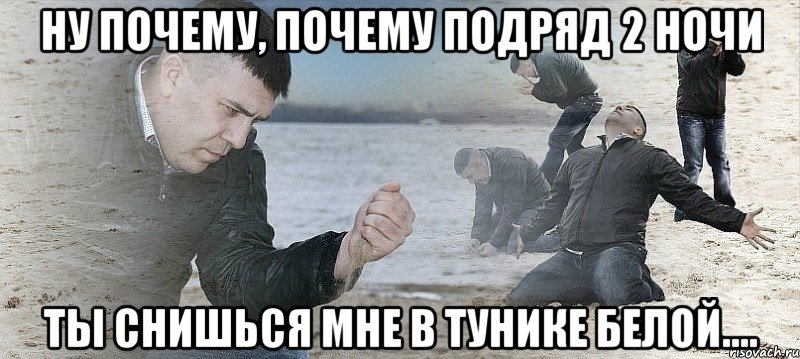 ну почему, почему подряд 2 ночи ты снишься мне в тунике белой...., Мем Мужик сыпет песок на пляже