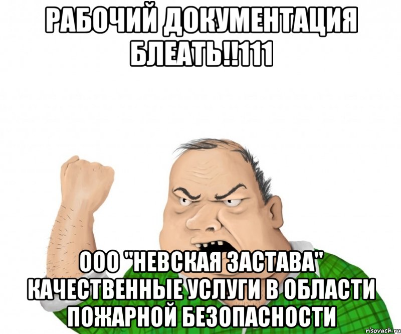 рабочий документация блеать!!111 ооо "невская застава" качественные услуги в области пожарной безопасности, Мем мужик