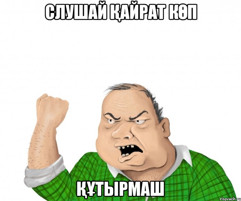 слушай қайрат көп құтырмаш, Мем мужик
