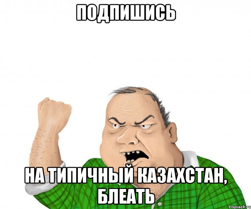 подпишись на типичный казахстан, блеать, Мем мужик