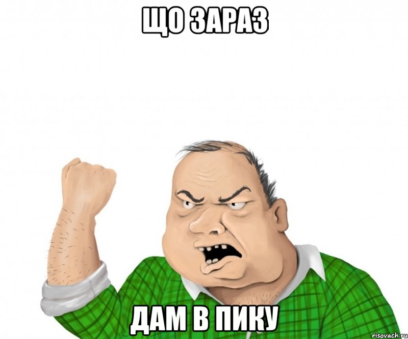 що зараз дам в пику, Мем мужик