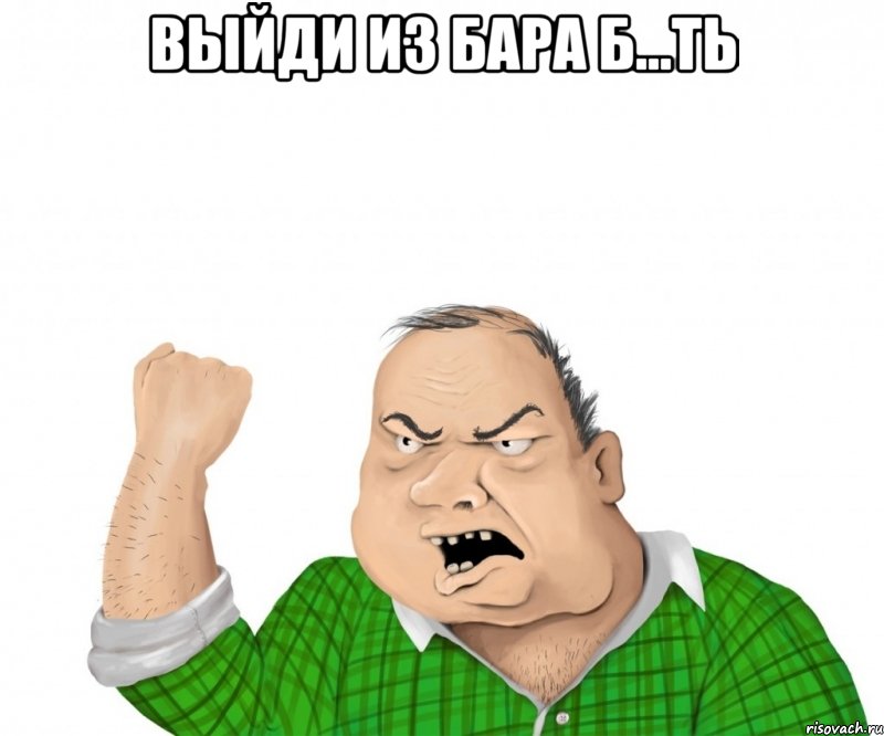 выйди из бара б...ть , Мем мужик
