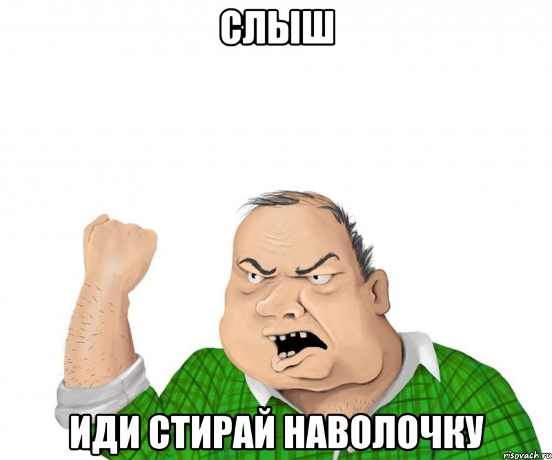 слыш иди стирай наволочку, Мем мужик