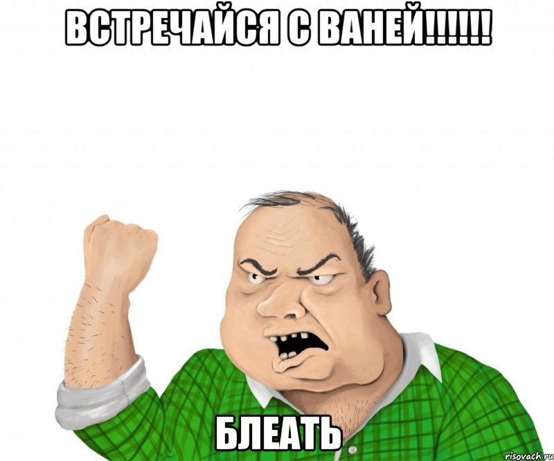 встречайся с ваней!!! блеать, Мем мужик