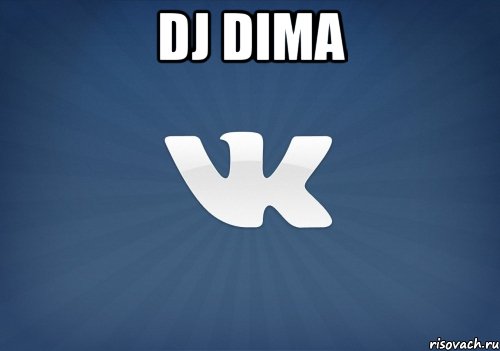 dj dima , Мем   Музыка в вк