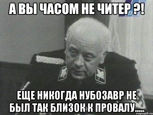 а вы часом не читер ?! еще никогда нубозавр не был так близок к провалу....., Мем Мюллер