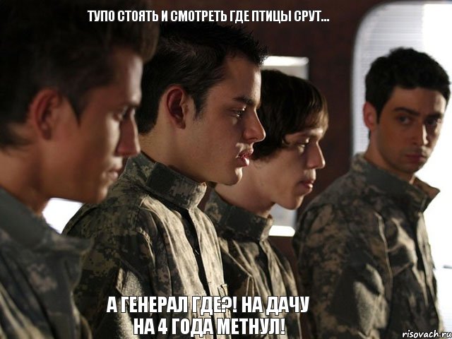тупо стоять и смотреть где птицы срут... а генерал где?! на дачу на 4 года метнул!, Комикс на игре