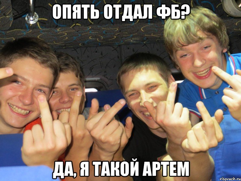 опять отдал фб? да, я такой артем