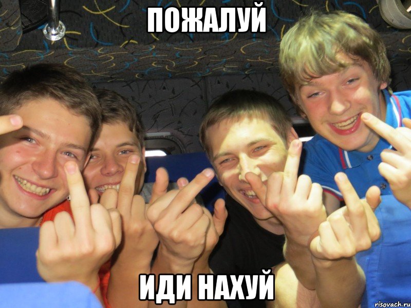 пожалуй иди нахуй