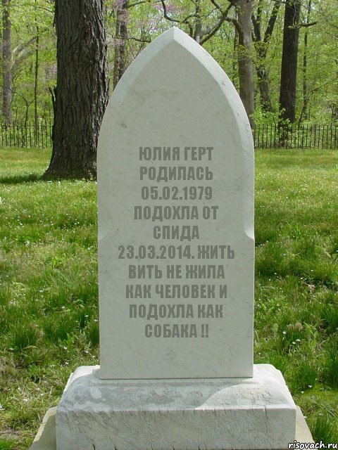 ЮЛИЯ ГЕРТ РОДИЛАСЬ 05.02.1979 ПОДОХЛА ОТ СПИДА 23.03.2014. ЖИТЬ ВИТЬ НЕ ЖИЛА КАК ЧЕЛОВЕК И ПОДОХЛА КАК СОБАКА !!, Комикс  Надгробие